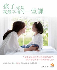 孩子, 你是我最幸福的一堂課 出版公司:閱亮點出版天窗出版社發行 作者:張笑容 類型:親子童書-親子教養 PDF電子書 繁體中文版