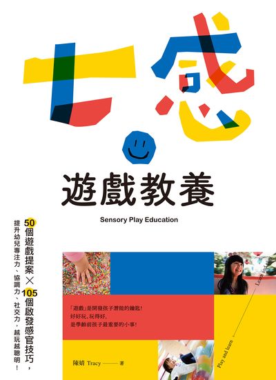 七感遊戲教養:50個遊戲提案 x 105個啟發感官技巧, 提升幼兒專注力、協調力、社交力, 越玩越聰明! 出版公司:日月文化出版聯合發行總經銷 作者:陳婧(Tracy) 類型:親子童書-親子教養 PDF電子書 繁體中文版