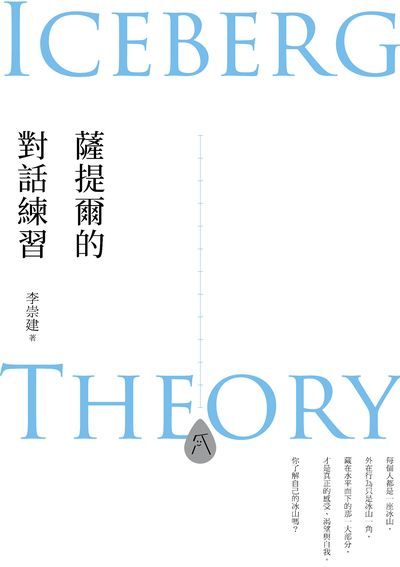 薩提爾的對話練習:以好奇的姿態, 理解你的內在冰山, 探索自己, 連結他人 出版公司:親子天下出版大和圖書總經銷 作者:李崇建 類型:親子童書-親子教養 EPUB電子書 繁體中文版