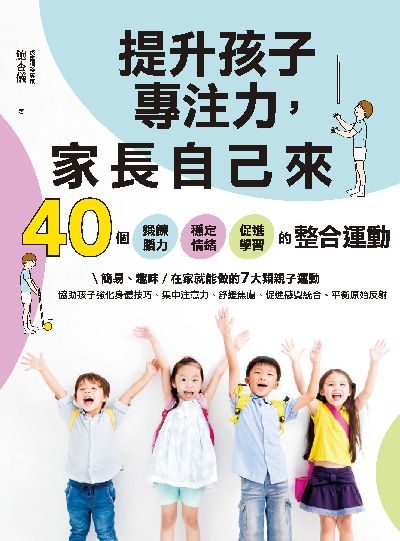 提升孩子專注力, 家長自己來:40個鍛鍊腦力穩定情緒促進學習的整合運動:簡易、趣味/在家就能做的7大類親子運動 出版公司:張老師文化事業 作者:鮑杏儀 類型:親子童書-親子教養 PDF電子書 繁體中文版