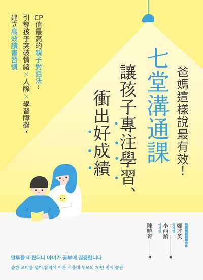 爸媽這樣說最有效!七堂溝通課讓孩子專注學習、衝出好成績:CP值最高的親子對話法,引導孩子突破情緒×人際×學習障礙,建立高效讀書習慣 出版公司:大好書屋 作者:鄭才英、李西鎮 類型:親子童書-親子教養 EPUB電子書 繁體中文版