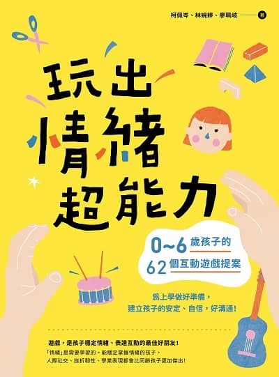 玩出情緒超能力:0～6歲孩子的62個互動遊戲提案，為上學做好準備，建立孩子的安定、自信，好溝通！ 出版公司:禾禾文化 作者:柯佩岑、林婉婷、廖珮岐 類型:親子童書-親子教養 PDF電子書 繁體中文版