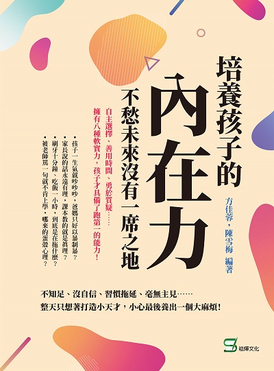 培養孩子的「內在力」, 不愁未來沒有一席之地:自主選擇、善用時間、勇於質疑……擁有八種軟實力, 孩子才具備了跑第一的能力! 出版公司:崧燁文化 作者:方佳蓉、陳雪梅 類型:親子童書-親子教養 EPUB電子書 繁體中文版