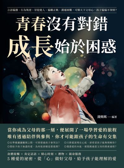 青春沒有對錯, 成長始於困惑:言語偏激、行為叛逆、冒犯他人、偏離正軌、溝通困難, 可憐天下父母心, 孩子偏偏不領情 出版公司:崧燁文化 作者:錢媽媽 類型:親子童書-親子教養 EPUB電子書 繁體中文版