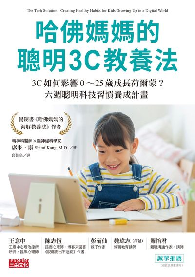 哈佛媽媽的聰明3C教養法:3C如何影響0～25歲成長荷爾蒙？六週聰明科技習慣養成計畫 出版公司:三采文化 作者:席米.康 類型:親子童書-親子教養 EPUB電子書 繁體中文版