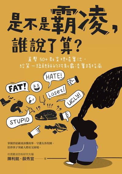 是不是霸凌，誰說了算？:直擊50+教育現場實況，給第一線親師的防制霸凌實踐指南 出版公司:親子天下 作者:陳利銘、薛秀宜 類型:親子童書-親子教養 EPUB電子書 繁體中文版
