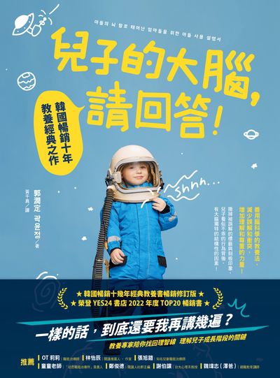 兒子的大腦，請回答!:韓國暢銷十年教養經典之作 出版公司:晴好出版 作者:郭潤定 類型:親子童書-親子教養 EPUB電子書 繁體中文版