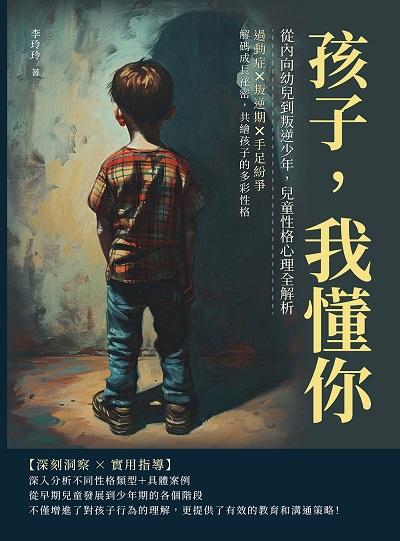 孩子, 我懂你!從內向幼兒到叛逆少年, 兒童性格心理全解析:過動症×叛逆期×手足紛爭, 解碼成長祕密, 共繪孩子的多彩性格 出版公司:崧燁文化 作者:李玲玲 類型:親子童書-親子教養 EPUB電子書 繁體中文版