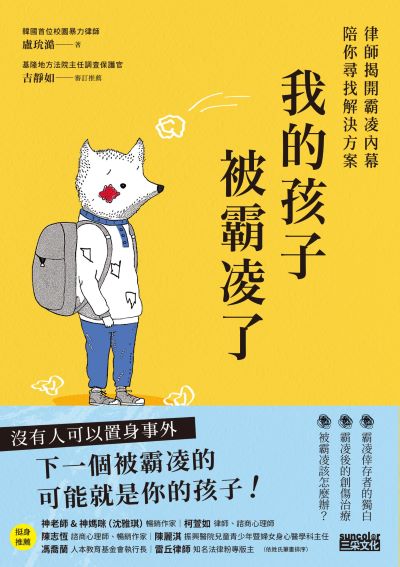 我的孩子被霸凌了:律師揭開霸凌內幕陪你尋找解決方案 出版公司:三采文化 類型:親子童書-親子教養 EPUB電子書 繁體中文版
