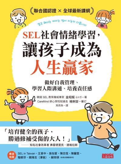 SEL社會情緒學習,讓孩子成為人生贏家:做好自我管理、學習人際溝通、培養責任感 出版公司:三采文化 作者:金昭 類型:親子童書-親子教養 EPUB電子書 繁體中文版