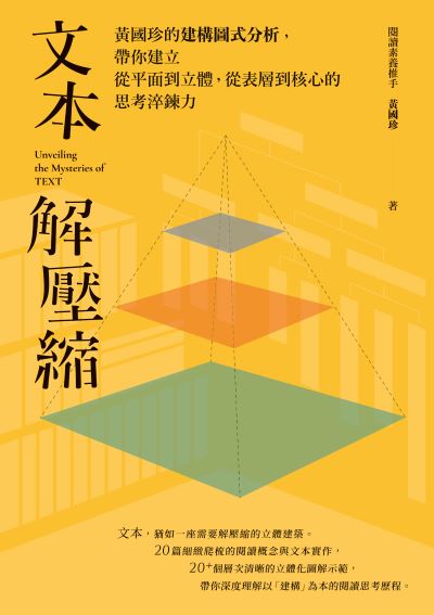 文本解壓縮:黃國珍的建構圖式分析，帶你建立從平面到立體、從表層到核心的思考淬鍊力 出版公司:親子天下 作者:黃國珍 類型:親子童書-親子教養 EPUB電子書 繁體中文版