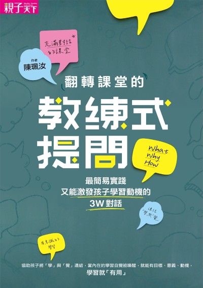 翻轉課堂的教練式提問:最簡易實踐又能激發孩子學習動機的3W對話 出版公司:親子天下 作者:陳珮汝 類型:親子童書-親子教養 EPUB電子書 繁體中文版