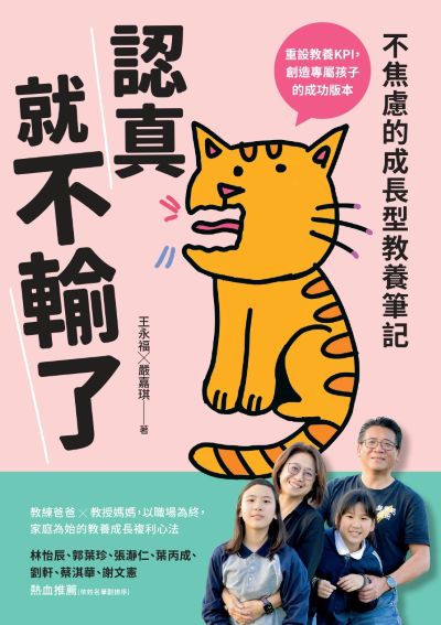 認真就不輸了:不焦慮的成長型教養筆記 出版公司:親子天下 作者:王永福、嚴嘉琪 類型:親子童書-親子教養 EPUB電子書 繁體中文版