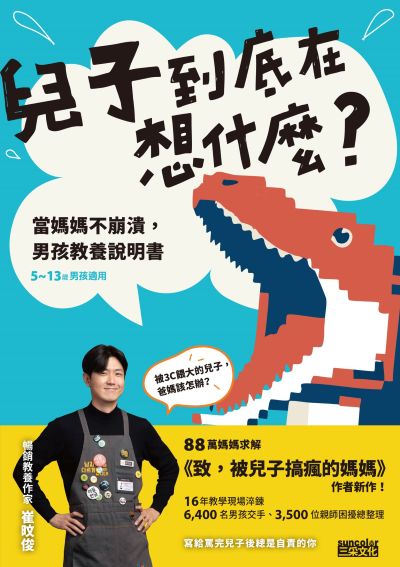 兒子到底在想什麼?當媽媽不崩潰,男孩教養說明書 出版公司:三采文化 作者:崔旼俊 類型:親子童書-親子教養 EPUB電子書 繁體中文版