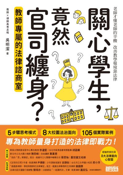 關心學生,竟然官司纏身?教師專屬的法律諮商室 出版公司:三采文化 作者:吳明潔 類型:親子童書-親子教養 EPUB電子書 繁體中文版