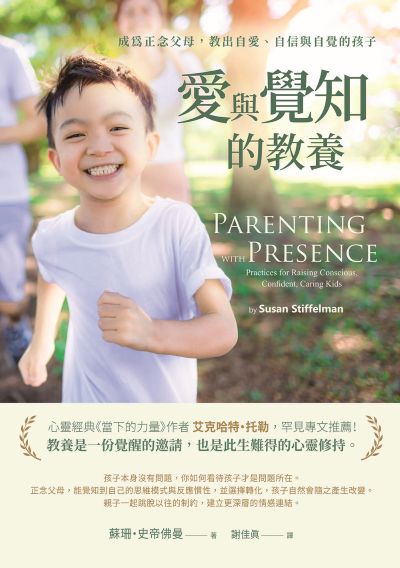 愛與覺知的教養:成為正念父母，教出自愛、自信與自覺的孩子 出版公司:橡實文化出版 作者:蘇珊·史帝佛曼 類型:親子童書-親子教養 EPUB電子書 繁體中文版