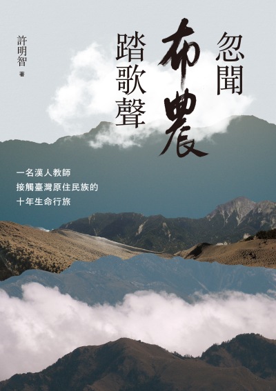 忽聞布農踏歌聲:一名漢人教師接觸臺灣原住民族的十年生命行旅 出版公司:游擊文化 作者:許明智 類型:親子童書-親子教養 EPUB電子書 繁體中文版