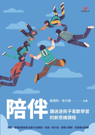 陪伴:讓迷途孩子喜歡學習的新思維課程 出版公司:張老師文化 作者:劉遵恕、徐力偉 類型:親子童書-親子教養 PDF電子書 繁體中文版