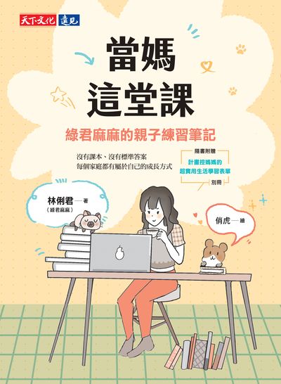 當媽這堂課:綠君麻麻的親子練習筆記 出版公司:天下文化 作者:林俐君(綠君麻麻) 類型:親子童書-親子教養 EPUB電子書 繁體中文版