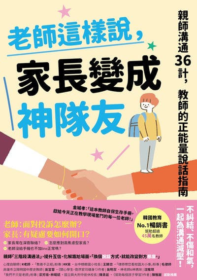 老師這樣說, 家長變成神隊友:親師溝通36計, 教師的正能量說話指南 出版公司:寫樂文化 作者:金城孝(KIM SEONGHYO) 類型:親子童書-親子教養 EPUB電子書 繁體中文版