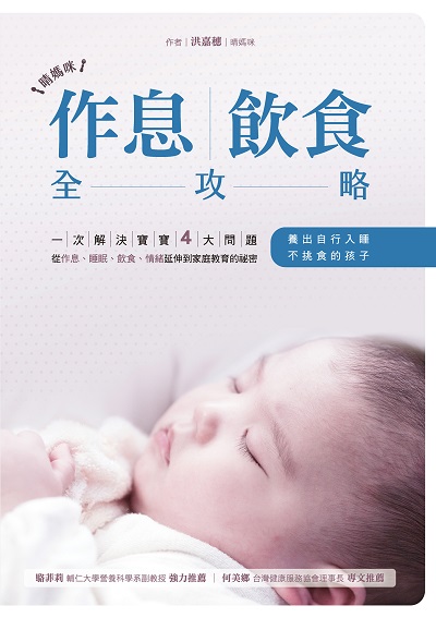 晴媽咪作息、飲食全攻略:一次解決寶寶4大問題, 從作息、睡眠、飲食、情緒延伸到家庭教育的祕密, 養出自行入睡、不挑食的孩子 出版公司:布克文化 作者:洪嘉穗 類型:親子童書-親子教養 EPUB電子書 繁體中文版