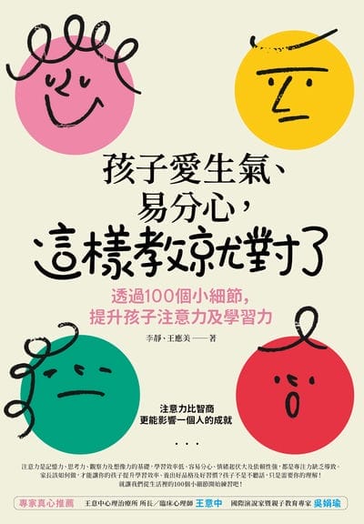 孩子愛生氣、易分心?這樣教就對了:透過 100個小細節, 提升孩子注意力及學習力 出版公司:橙實文化 作者:李靜、 王應美 類型:親子童書-親子教養 PDF電子書 繁體中文版