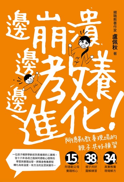 邊崩潰, 邊教養, 邊進化!阿德勒教養現場的親子共好練習 出版公司:好好文薈 作者:盧佩秋(流動瓶子) 類型:親子童書-親子教養 EPUB電子書 繁體中文版