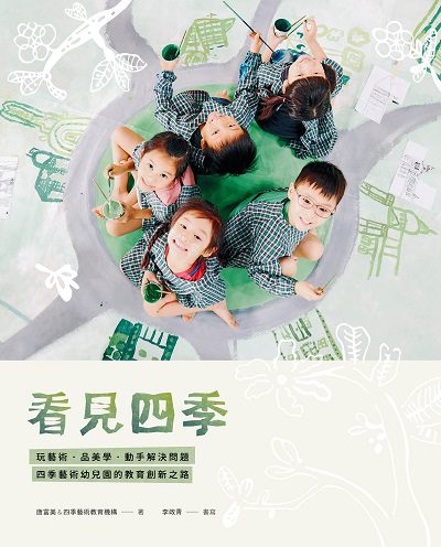 看見四季:玩藝術、品美學、動手解決問題, 四季藝術幼兒園的教育創新之路 出版公司:親子天下出版大和圖書總經銷 作者:唐富美&四季藝術教育機構團隊 類型:親子童書-親子教養 EPUB電子書 繁體中文版