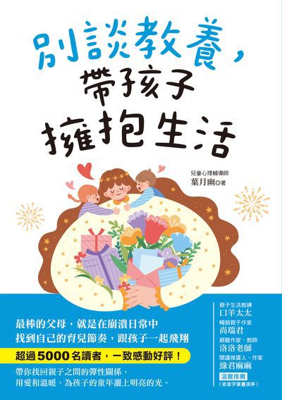 別談教養,帶孩子擁抱生活:最棒的父母, 就是在崩潰日常中找到自己的育兒節奏, 跟孩子一起飛翔 出版公司:台灣廣廈 作者:葉月幽 類型:親子童書-親子教養 EPUB電子書 繁體中文版