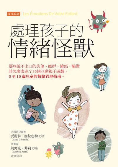 處理孩子的情緒怪獸:那些說不出口的失望、嫉妒、憤怒、驕傲該怎麼表達？ 35 個互動親子遊戲，0 至 10 歲兒童的情緒管理指南。 出版公司:任性出版 作者:愛麗絲. 潔拉芭勒(Alice Gelabale) 類型:親子童書-親子教養 EPUB電子書 繁體中文版