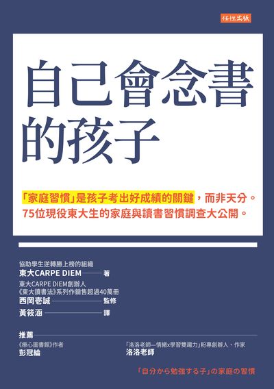 自己會念書的孩子:「家庭習慣」是孩子考出好成績的關鍵, 而非天分。75 位現役東大生 的家庭與讀書習慣調查大公開。 出版公司:任性出版 作者:東大CARPE DIEM 類型:親子童書-親子教養 EPUB電子書 繁體中文版