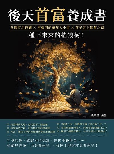 後天首富養成書:各國零用錢觀×富豪們的童年大小事×孩子走上儲蓄之路, 種下未來的搖錢樹! 出版公司:崧燁文化 作者:錢媽媽 類型:親子童書-親子教養 EPUB電子書 繁體中文版