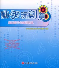 動手玩創意:做出孩子合身的玩具 出版公司:心理出版社 作者:伊甸社會福利基金會早療團隊 類型:親子童書-親子教養 PDF電子書 繁體中文版