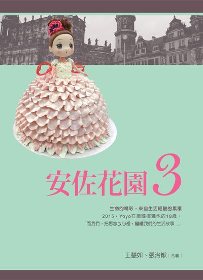 安佐花園. 3 出版公司:獵海人 作者:王慧如、張治猷合 類型:親子童書-親子教養 PDF電子書 繁體中文版