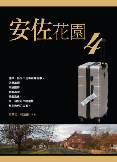 安佐花園. 4 出版公司:獵海人 作者:王慧如、張治猷合 類型:親子童書-親子教養 PDF電子書 繁體中文版