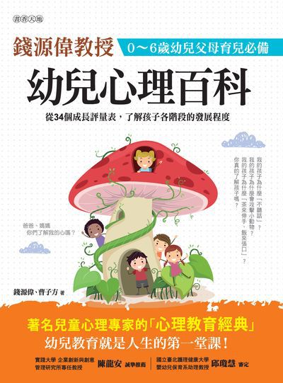 幼兒心理百科:0-6歲幼兒父母育兒必備 出版公司:漢宇國際文化出版幼福文化總經銷 作者:曹子方、錢源偉 類型:親子童書-親子教養 PDF電子書 繁體中文版