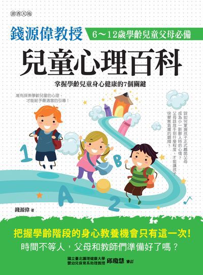 兒童心理百科:掌握學齡兒童身心健身的7個關鍵 出版公司:漢宇國際文化出版幼福文化總經銷 作者:錢鴻偉 類型:親子童書-親子教養 PDF電子書 繁體中文版