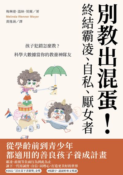 別教出混蛋！終結霸凌、自私、厭女者:孩子犯錯怎麼教？科學大數據當你的教養神隊友 出版公司:游擊文化 作者:梅琳達·溫納·莫爾(Melinda Wenner Moyer) 類型:親子童書-親子教養 EPUB電子書 繁體中文版