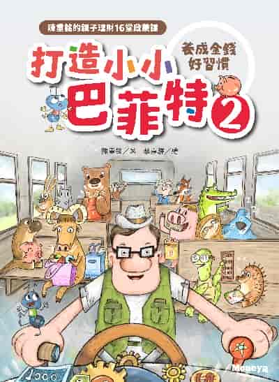 打造小小巴菲特. 2, 養成金錢好習慣: 陳重銘的親子理財16堂啟蒙課 出版公司:金尉 作者:陳重銘 類型:親子童書-親子教養 PDF電子書 繁體中文版