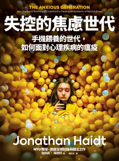 失控的焦慮世代 出版公司:網路與書 作者:強納森·海德特(Jonathan Haidt) 類型:親子童書-親子教養 EPUB電子書 繁體中文版
