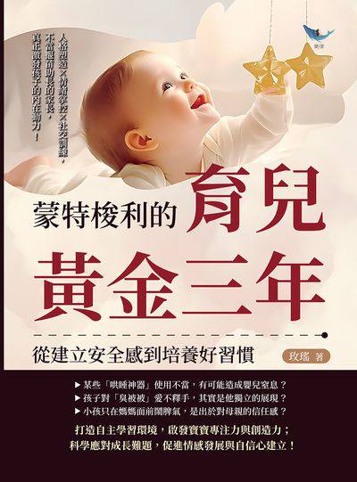 蒙特梭利的育兒黃金三年, 從建立安全感到培養好習慣:人格塑造×情緒掌控×社交訓練, 不當揠苗助長的家長, 真正激發孩子的內在動力! 出版公司:樂律文化 作者:玫瑤 類型:親子童書-親子教養 EPUB電子書 繁體中文版