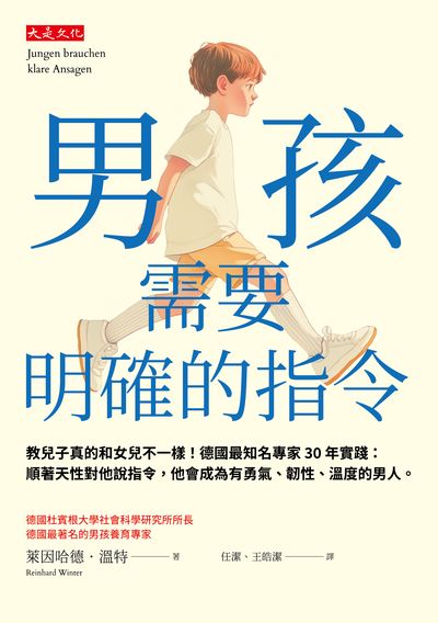 男孩需要明確的指令:教兒子真的和女兒不一樣！德國最知名專家30年實踐：順著天性對他說指令，他會成為有勇氣、韌性、溫度的男人。 出版公司:大是文化 作者:萊因哈德. 溫特(Reinhard Winter) 類型:親子童書-親子教養 EPUB電子書 繁體中文版