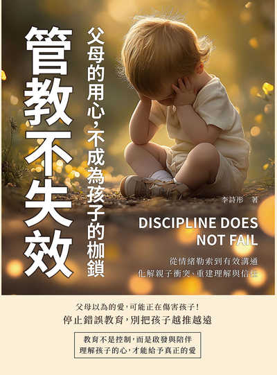 管教不失效!父母的用心, 不成為孩子的枷鎖:從情緒勒索到有效溝通, 化解親子衝突、重建理解與信任 出版公司:樂律文化 作者:李詩彤 類型:親子童書-親子教養 EPUB電子書 繁體中文版