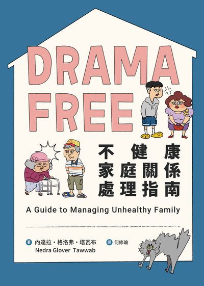 Drama Free不健康家庭關係處理指南 出版公司:知田出版 作者:內達拉.格洛弗.塔瓦布 類型:親子童書-親子教養 EPUB電子書 繁體中文版