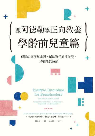 跟阿德勒學正向教養:理解幼童行為成因, 幫助孩子適性發展、培養生活技能, 學齡前兒童篇 出版公司:日月文化出版聯合發行總經銷 作者:簡.尼爾森(Jane Nelsen)、謝瑞爾.艾爾(Cheryl Erwin)、羅思琳.安.達菲(Roslyn Ann Duffy) 類型:親子童書-親子教養 EPUB電子書 繁體中文版
