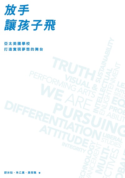 放手讓孩子飛:亞太美國學校打造實現夢想的舞台 出版公司:遠見天下文化出版大和書報圖書總經銷 作者:邵冰如、朱乙真、黃筱珮 類型:親子童書-親子教養 EPUB電子書 繁體中文版