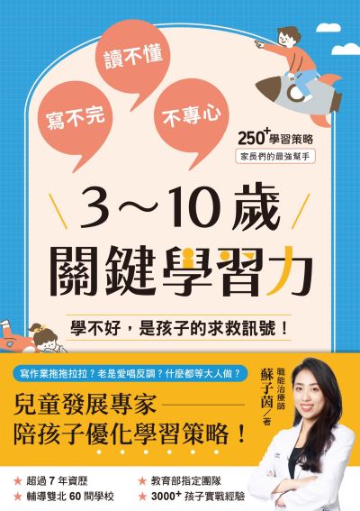 3~10歲關鍵學習力:學不好,是孩子的求救訊號! 出版公司:三采文化 作者:蘇子茵 類型:親子童書-親子教養 EPUB電子書 繁體中文版