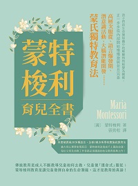 蒙特梭利育兒全書:高層次服從、語言爆發期、潛意識活動、大腦潛能開發: 蒙氏獨特教育法! 出版公司:崧燁文化 作者:[義]蒙特梭利(Maria Montessori) 類型:親子童書-親子教養 EPUB電子書 繁體中文版