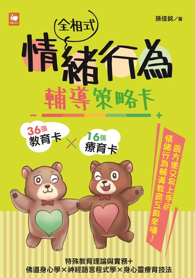 全相式情緒行為輔導策略卡 出版公司:白象文化 作者:孫佳銘 類型:親子童書-親子教養 PDF電子書 繁體中文版