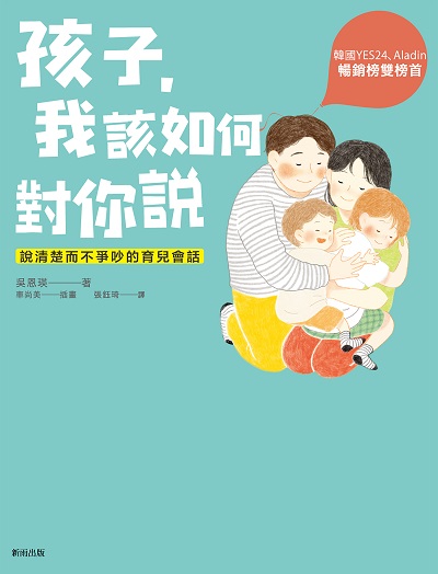 孩子, 我該如何對你說:說清楚而不爭吵的育兒會話 出版公司:新雨出版 作者:吳恩瑛 類型:親子童書-親子教養 PDF電子書 繁體中文版